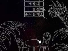 [조슈프라] 타임머신이 생기면 세상의 슬픔이 줄어들까요.