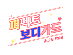 퍼펙트 보디가드 외전 일러스트