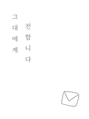 그대에게 전합니다