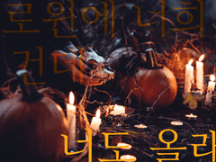 할로윈에 너희 집 갈 건데 너도 올래?