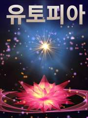 유토피아 - 원소마스터의 길