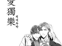 ::隻愛獨樂 ::척애독락(1)