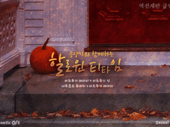 [나루미츠] 공상가와 함께하는 할로윈 티타임 (후기 링크 추가)