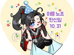 위무선 생일축하해 10.31