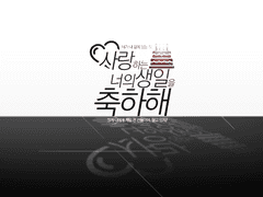 [언성 듀엣]사랑하는 너의 생일을 축하합니다!