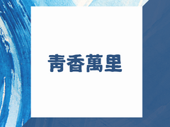 청향만리(靑香萬里) -2-