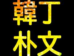 ▶ 10월의 한정방문_문팔로