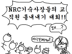 NRC기숙사장들의 교직원 흉내대회