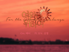 [여왕위] 디디와 렌렌과 나나와 다이나바냐 여왕을 위하여