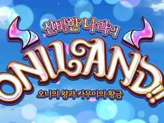 할로윈 스트라이크 끝 + 오니랜드 시작