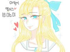 [저리가요마왕씨]앨리스 모음