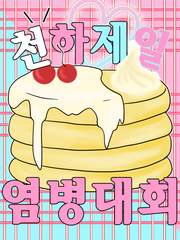 천하제일 염병 대회