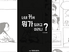 너네 커서 뭐가 되려고 이러니?