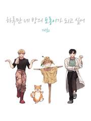 [국뷔]하루만 네 방의 토롱이가 되고 싶어 [完]