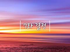 [믿음이 사라지는 순간]7화 결정