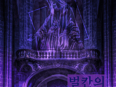 [CoC 플레이 로그] 벌칸의 기도문