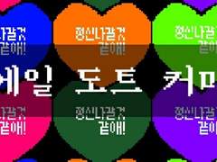 김에일 도트 커미션