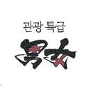 오에도 남녀 관광 특급