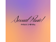 [카카베지] Sexual Panic!