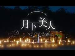 [겐로쿠]월하미인(月下美人)