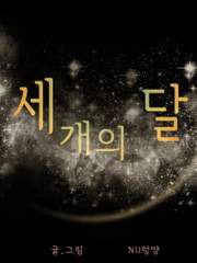 [도전작]세 개의 달