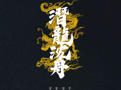 [COC 7th 타이만 시나리오] 잠룡침주(潛龍沈舟)