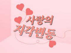 사랑의 지각변동 - TH1