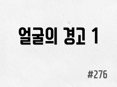 [6부] #276 얼굴의 경고 1
