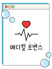 [SEASON2 : medical romance]