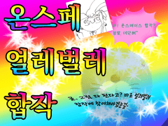 🌠On space, 얼레벌레 합작