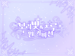 보라빛&츠루 트윈커미션