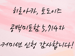 [커미션] 나의 히어로 아카데미아 - 토도이즈