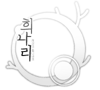 세상의 톱니바퀴, 희나리