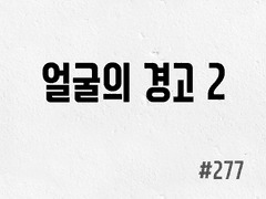 [6부] #277 얼굴의 경고 2