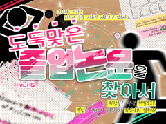 도둑맞은 졸업논문을 찾아서