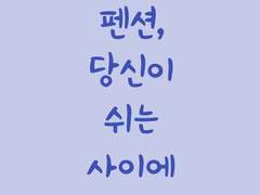 [국민슙/단편] 펜션, 당신이 쉬는 사이에 - 지민 편 (외전)