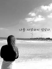 나를 사랑하지 않았다.