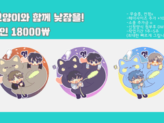 [고양이와 함께 낮잠을! SD고정틀 커미션]