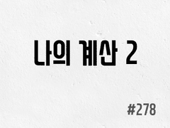 [6부] #278 나의 계산 2