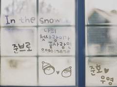 나의 첫사랑이자 끝사랑인 우영이에게