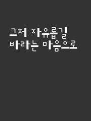 그저 자유롭길 바라는 마음으로