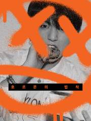 호르몬의 법칙 ep.