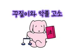 25. 꾸질이와 악플 고소