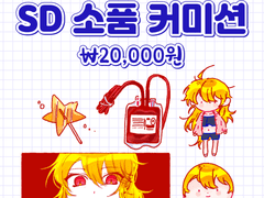 ■ SD 소품 커미션