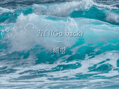 告白(Go back)