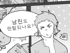 [오이이와ts] 남친도 렌탈이 되나요?