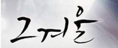 [오수남순] 그 겨울