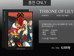 로드 백합 모음집 [THRONE OF LILY] 유료발행