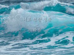 너로 인한 청춘