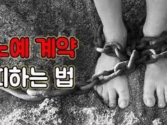 노예 계약 피하는 법